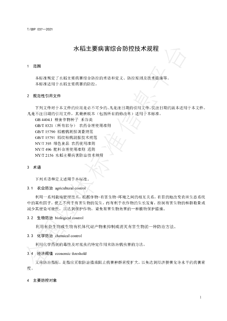 T/GDP 037-2021 标准预览