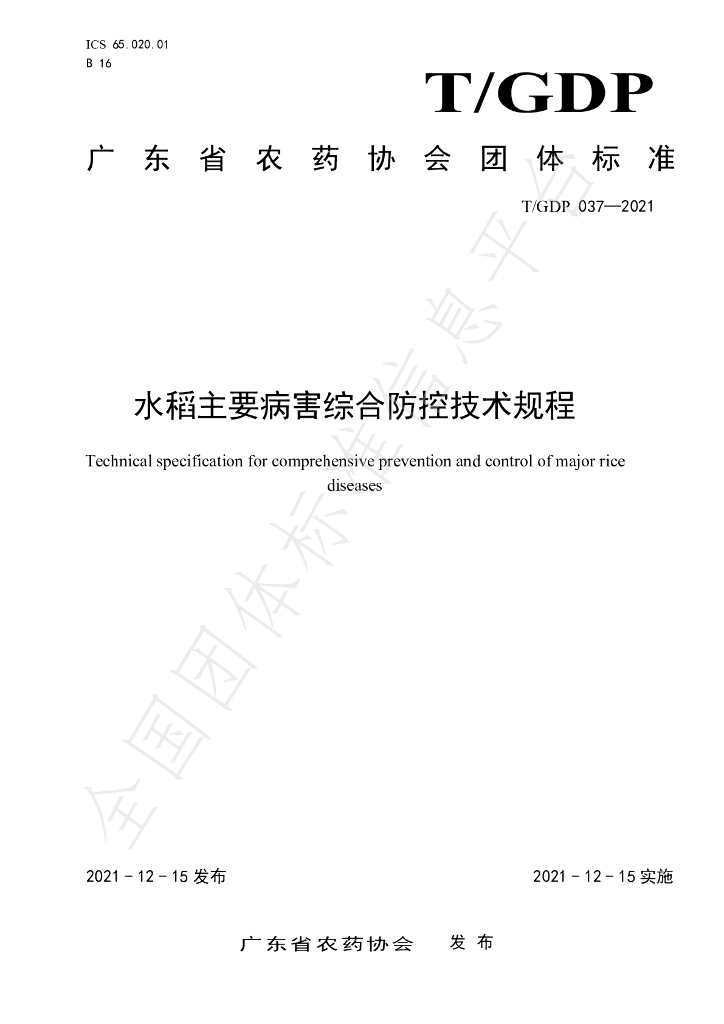 T/GDP 037-2021 标准预览