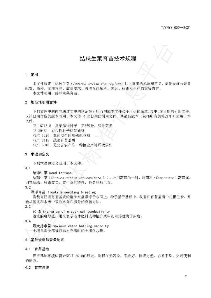 T/YNYY 009-2021 标准预览