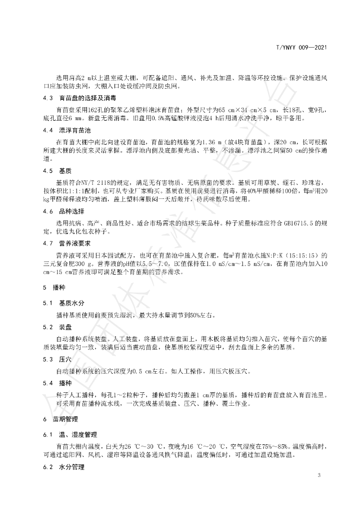 T/YNYY 009-2021 标准预览