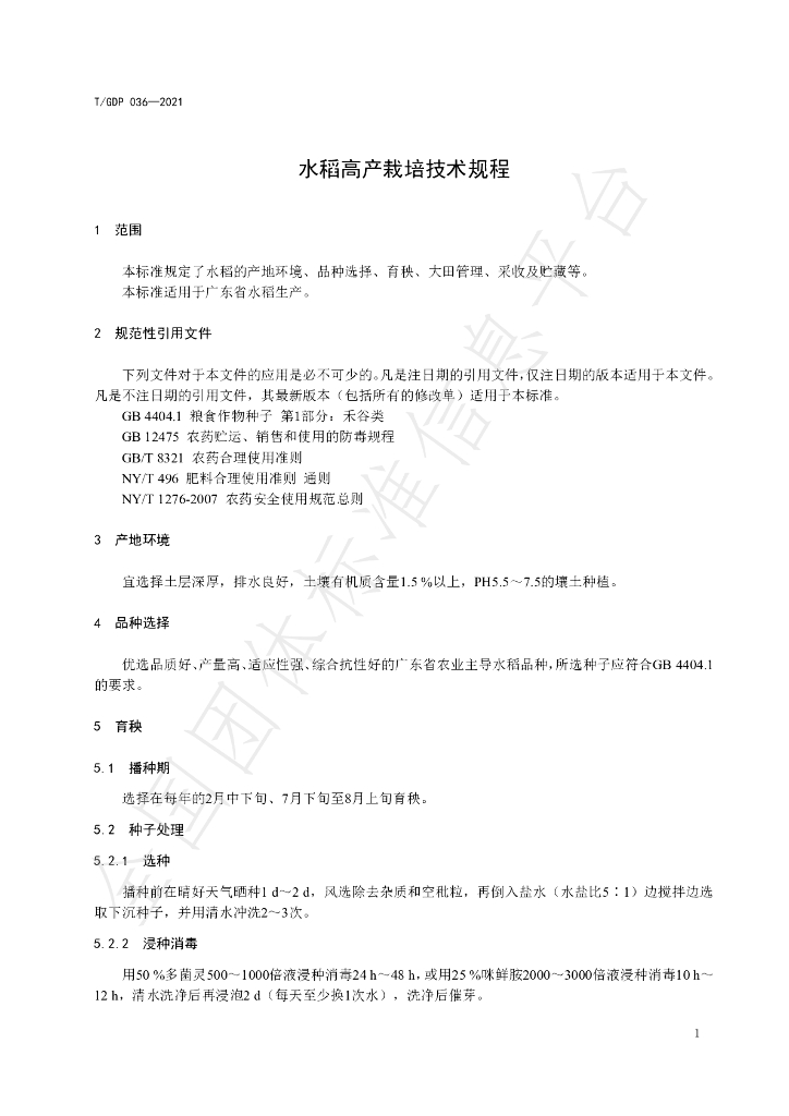 T/GDP 036-2021 标准预览