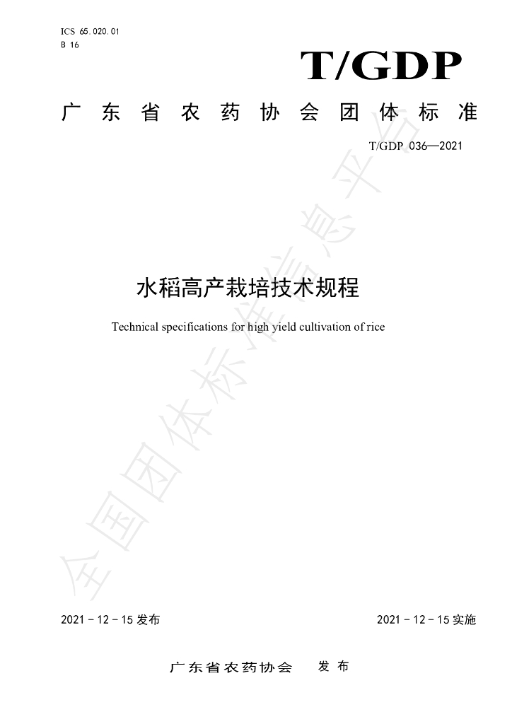 T/GDP 036-2021 标准预览