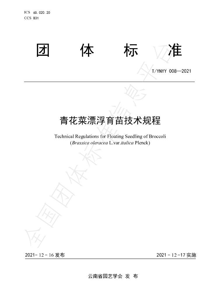 T/YNYY 008-2021 标准预览