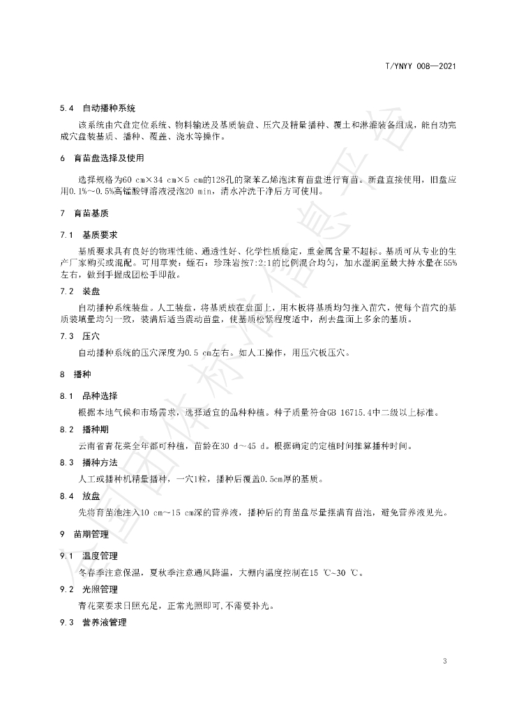 T/YNYY 008-2021 标准预览