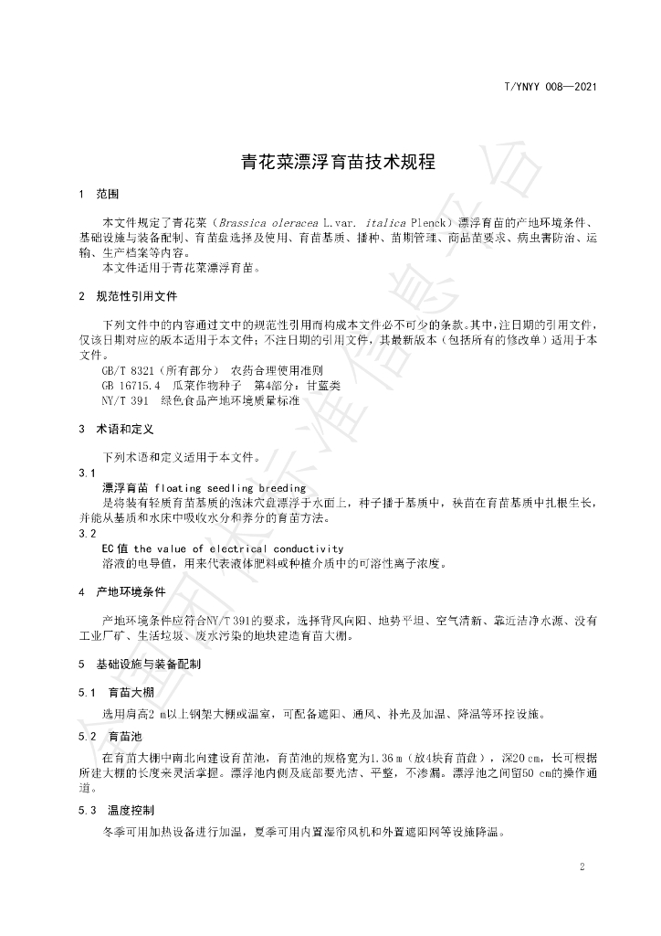 T/YNYY 008-2021 标准预览