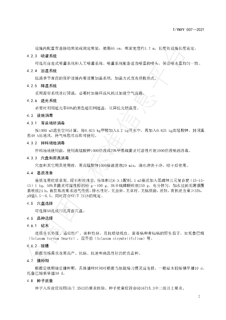 T/YNYY 007-2021 标准预览