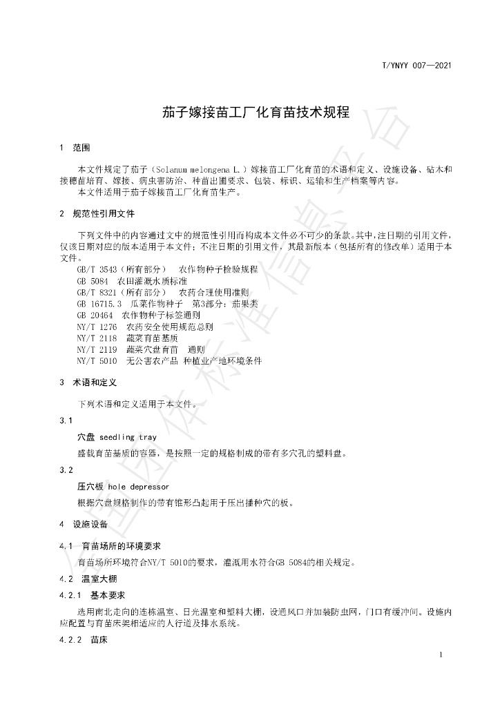 T/YNYY 007-2021 标准预览