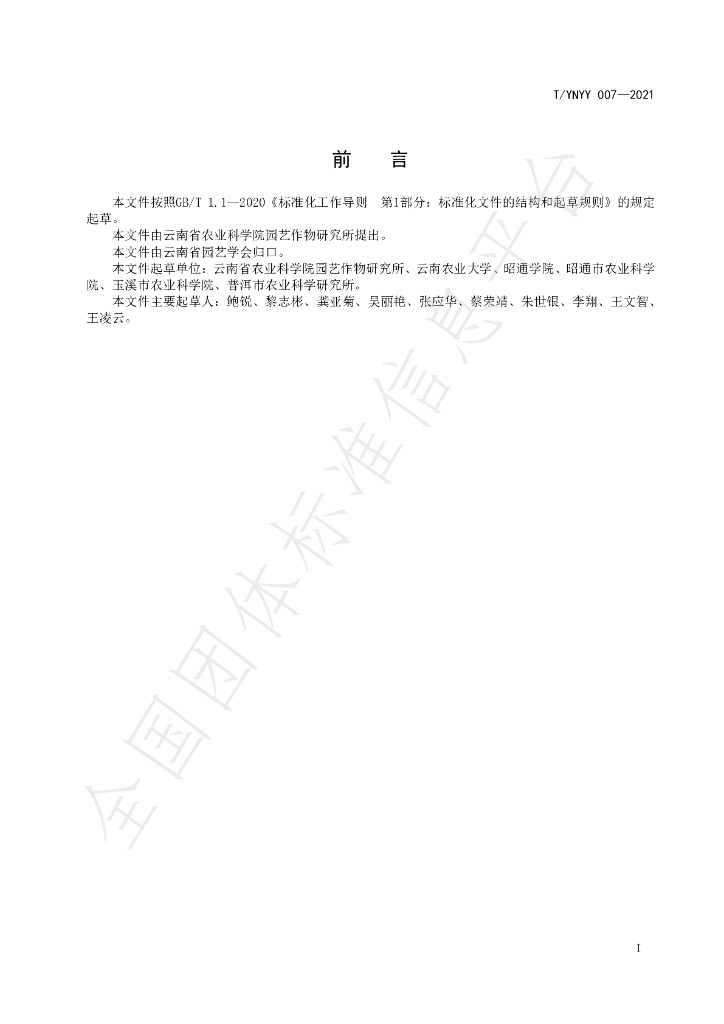 T/YNYY 007-2021 标准预览
