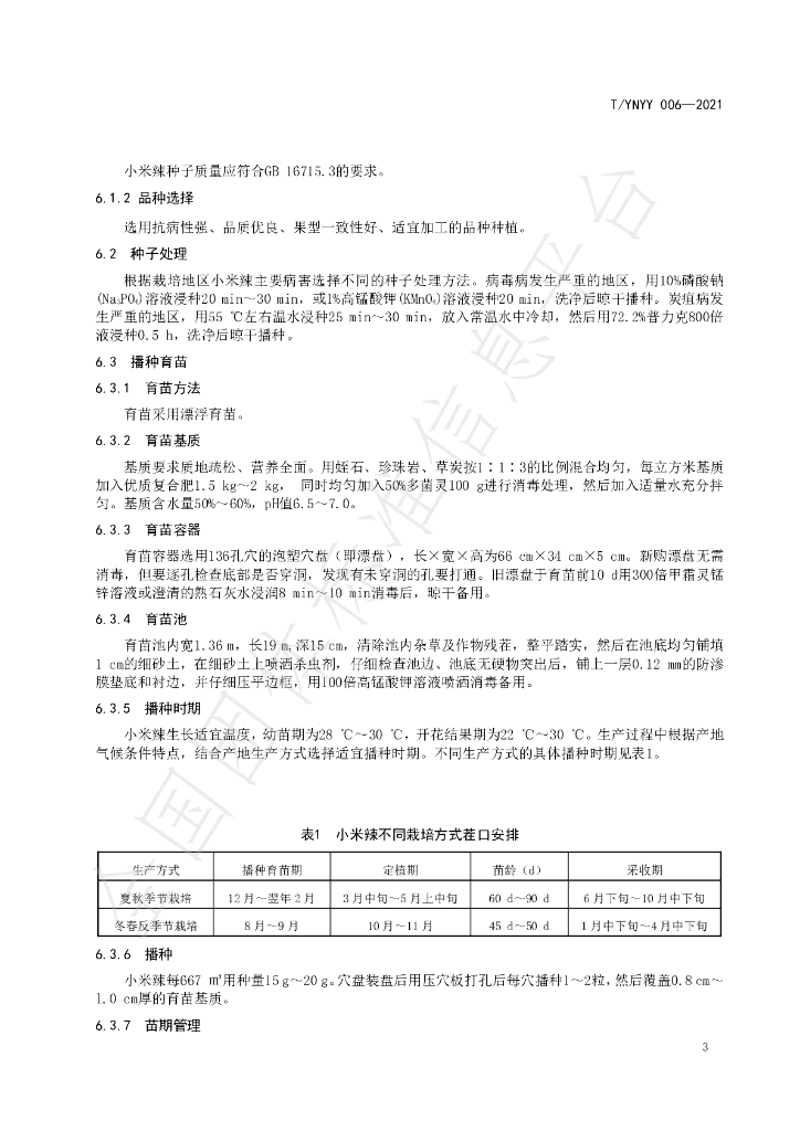 T/YNYY 006-2021 标准预览