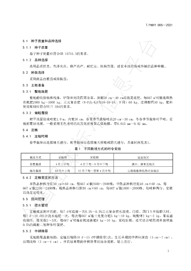 T/YNYY 005-2021 标准预览