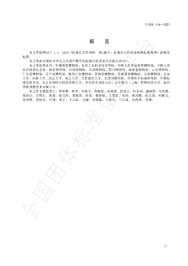 T/CIE 114-2021 标准预览