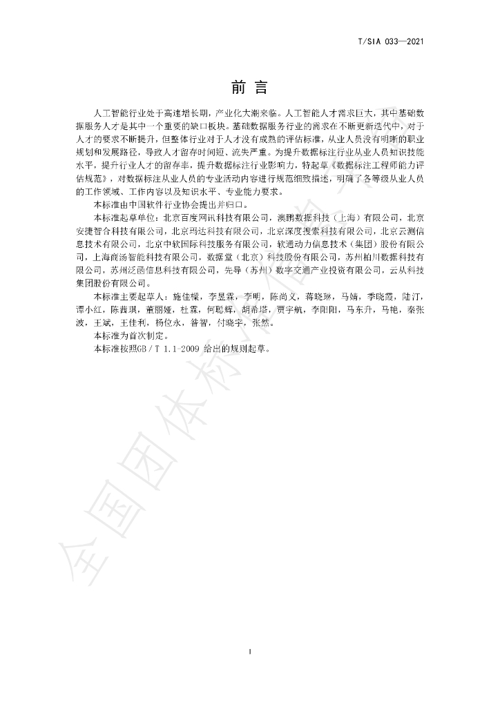 T/SIA 033-2021 标准预览