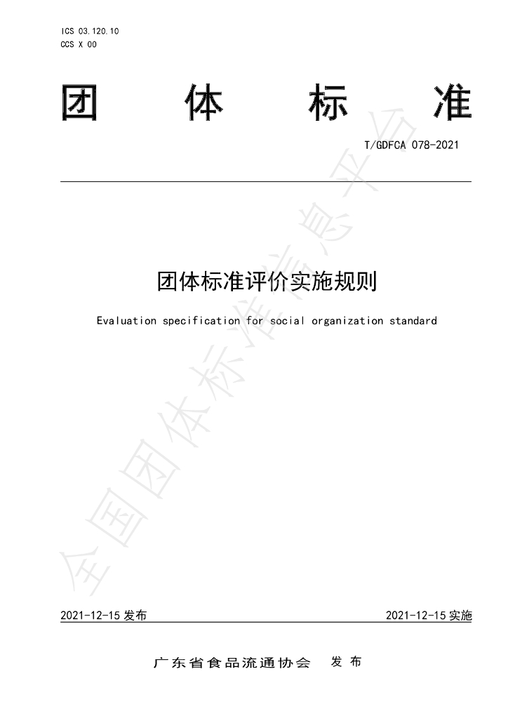 T/GDFCA 078-2021 标准预览