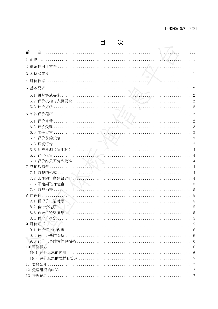 T/GDFCA 078-2021 标准预览