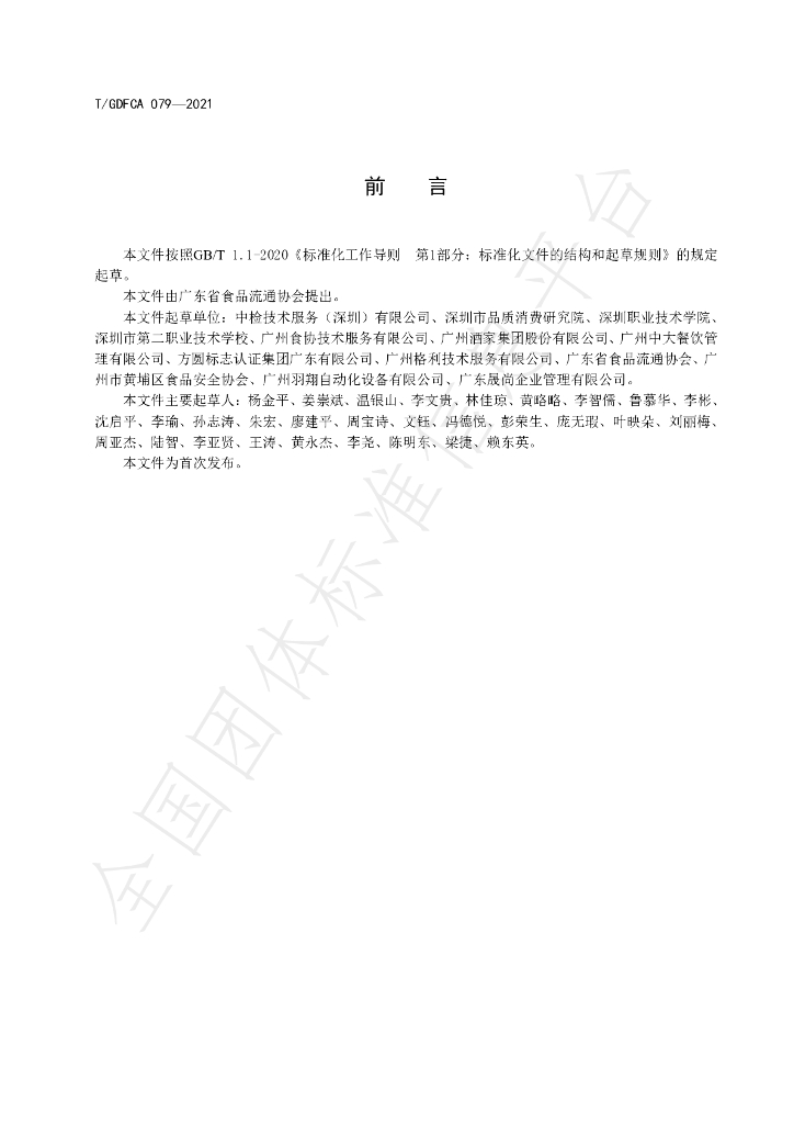 T/GDFCA 079-2021 标准预览