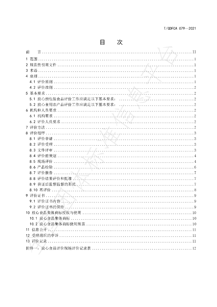 T/GDFCA 079-2021 标准预览