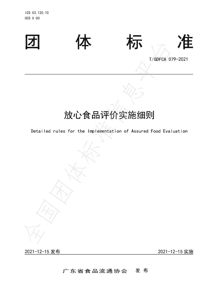 T/GDFCA 079-2021 标准预览