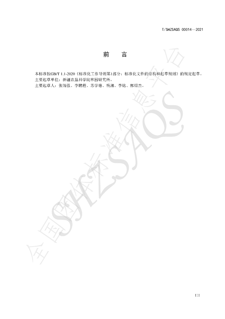 T/SHZSAQS 00014-2021 标准预览