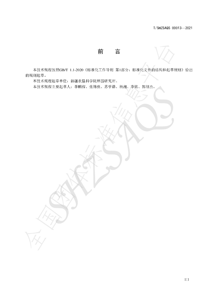 T/SHZSAQS 00013-2021 标准预览