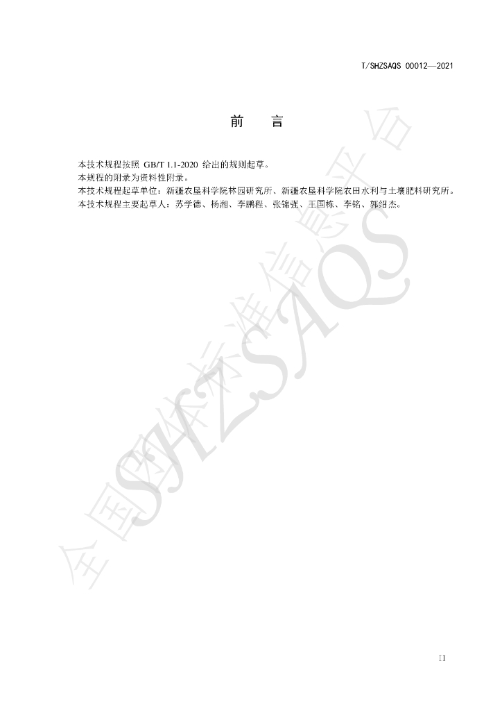 T/SHZSAQS 00012-2021 标准预览