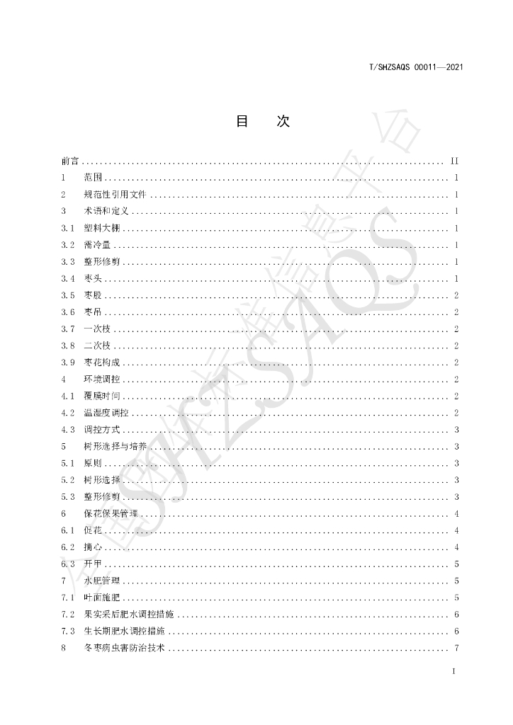 T/SHZSAQS 00011-2021 标准预览