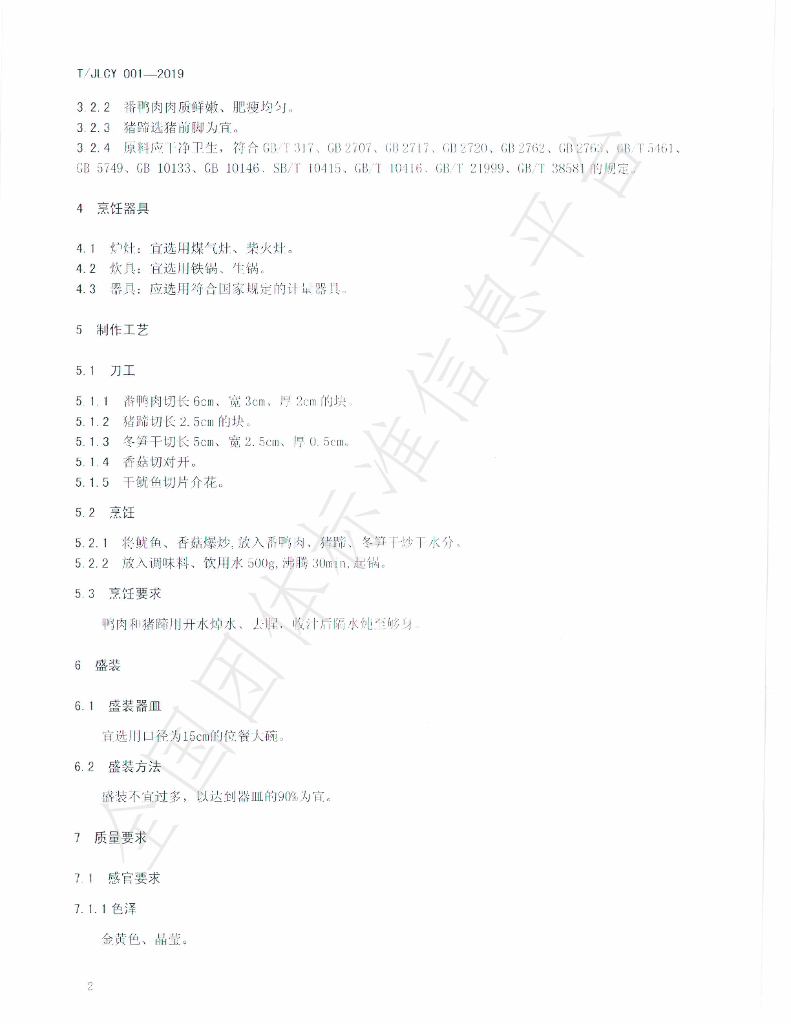 T/JLCY 002-2021 标准预览