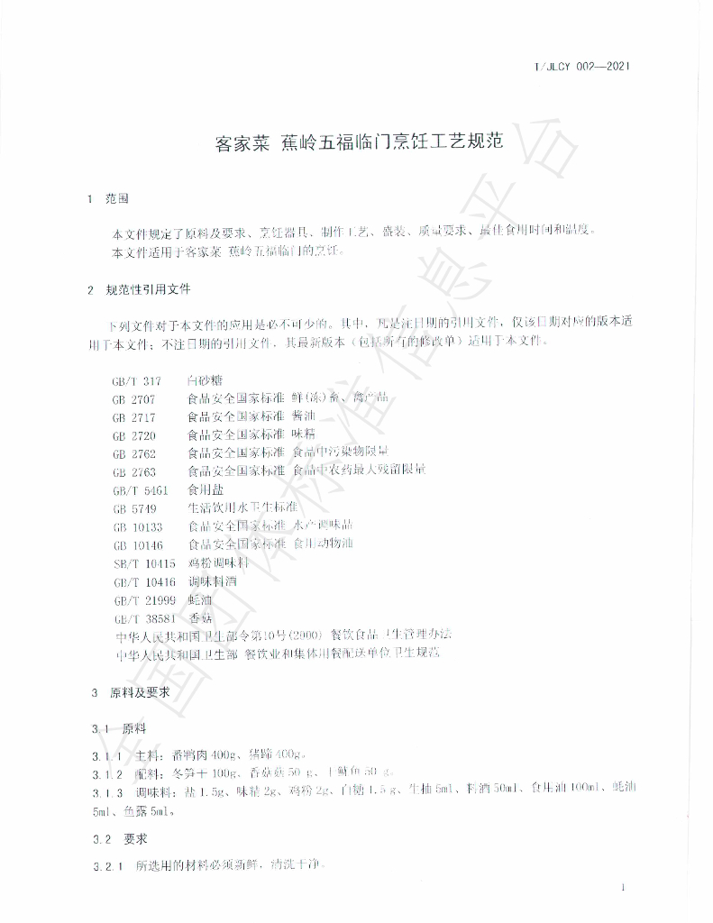 T/JLCY 002-2021 标准预览