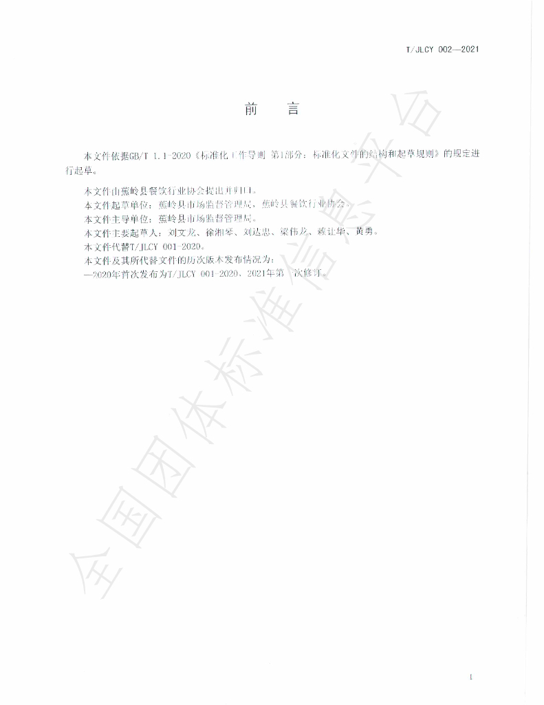 T/JLCY 002-2021 标准预览