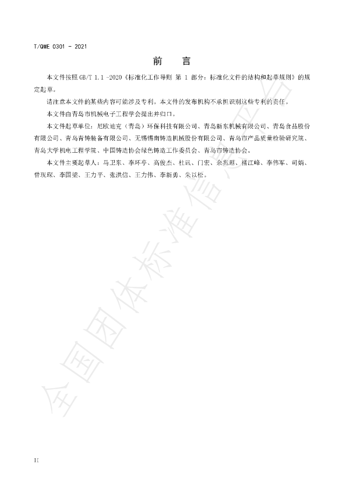 T/QME 0301-2021 标准预览