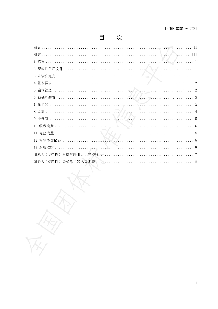 T/QME 0301-2021 标准预览