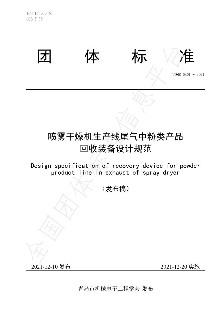 T/QME 0301-2021 标准预览