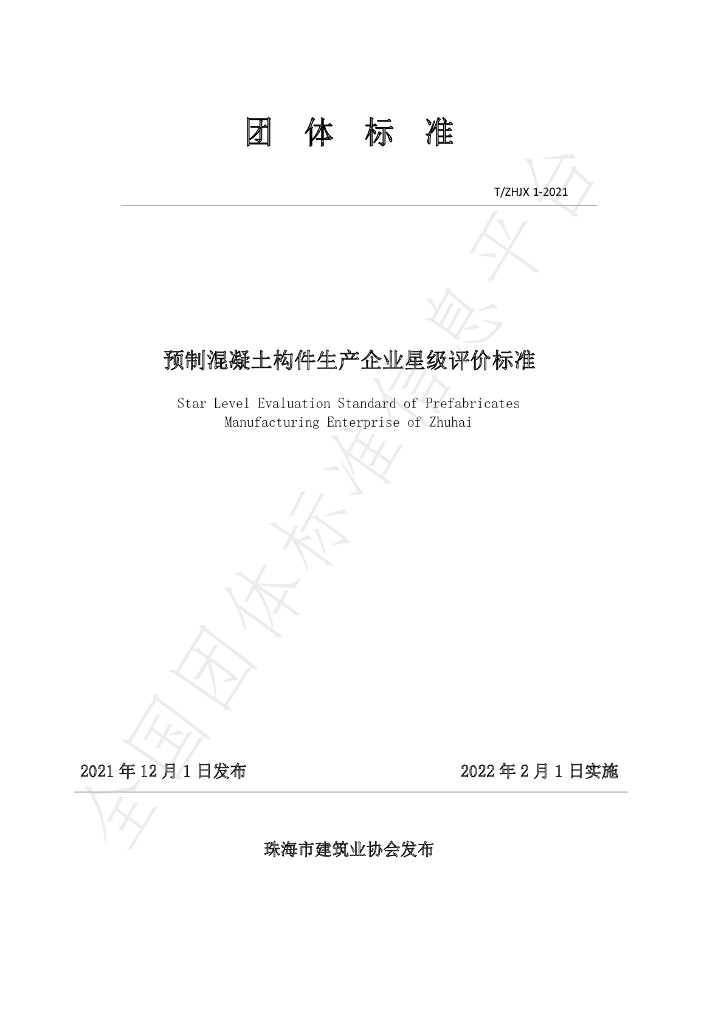 T/ZHJX 1-2021 标准预览