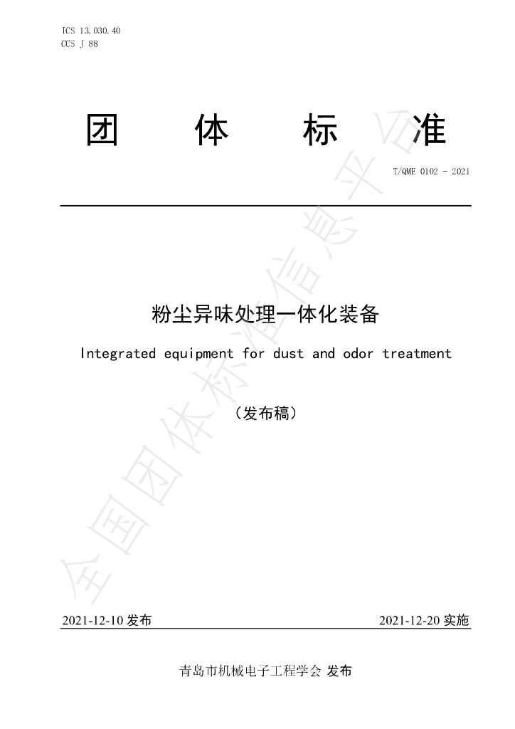 T/QME 0102-2021 标准预览