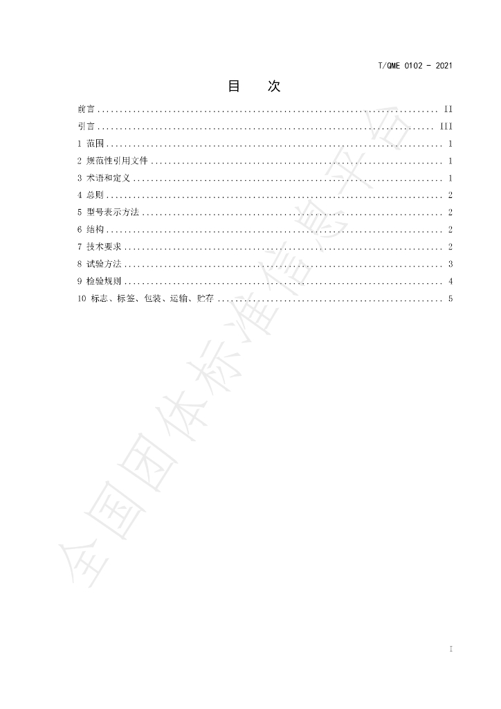 T/QME 0102-2021 标准预览