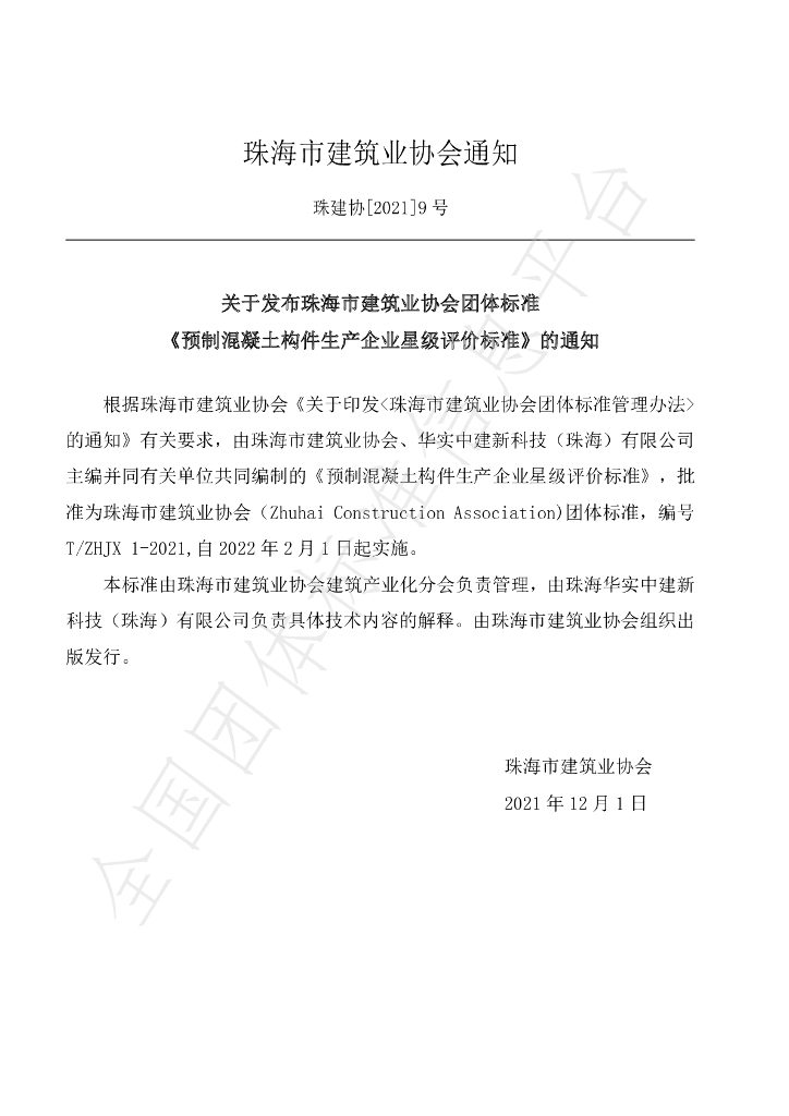 T/ZHJX 1-2021 标准预览