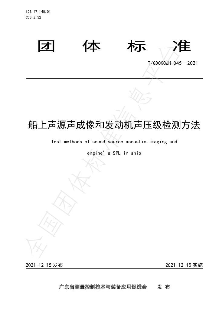 T/GDCKCJH 045-2021 标准预览