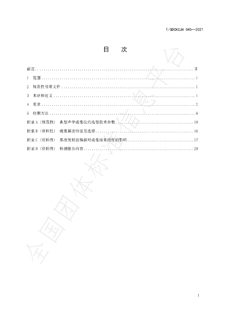 T/GDCKCJH 045-2021 标准预览