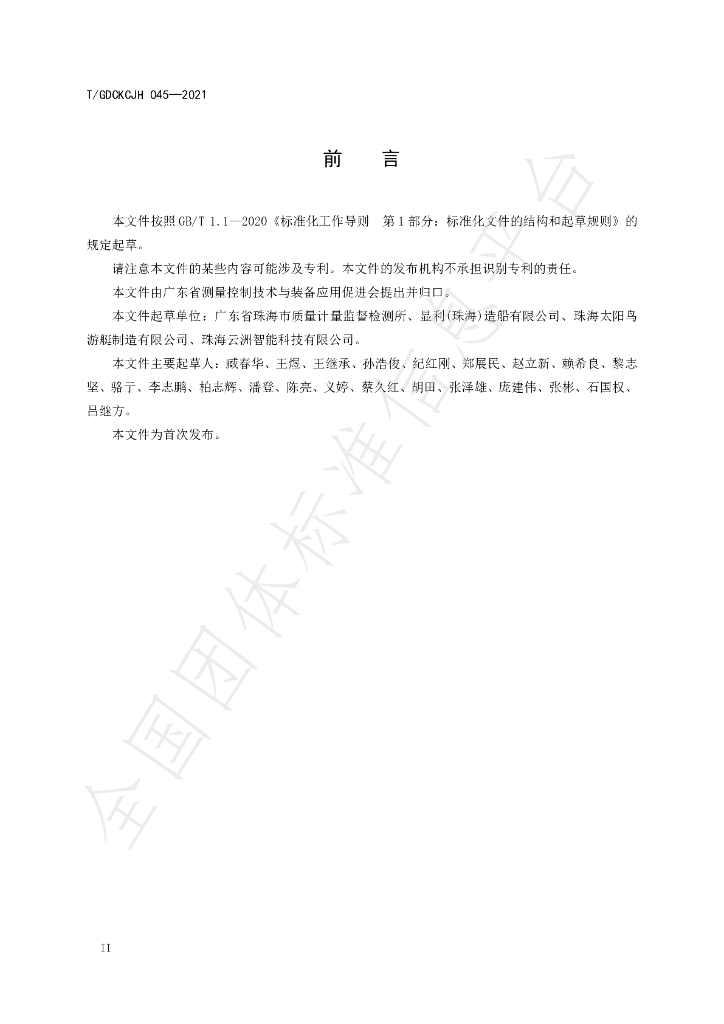 T/GDCKCJH 045-2021 标准预览