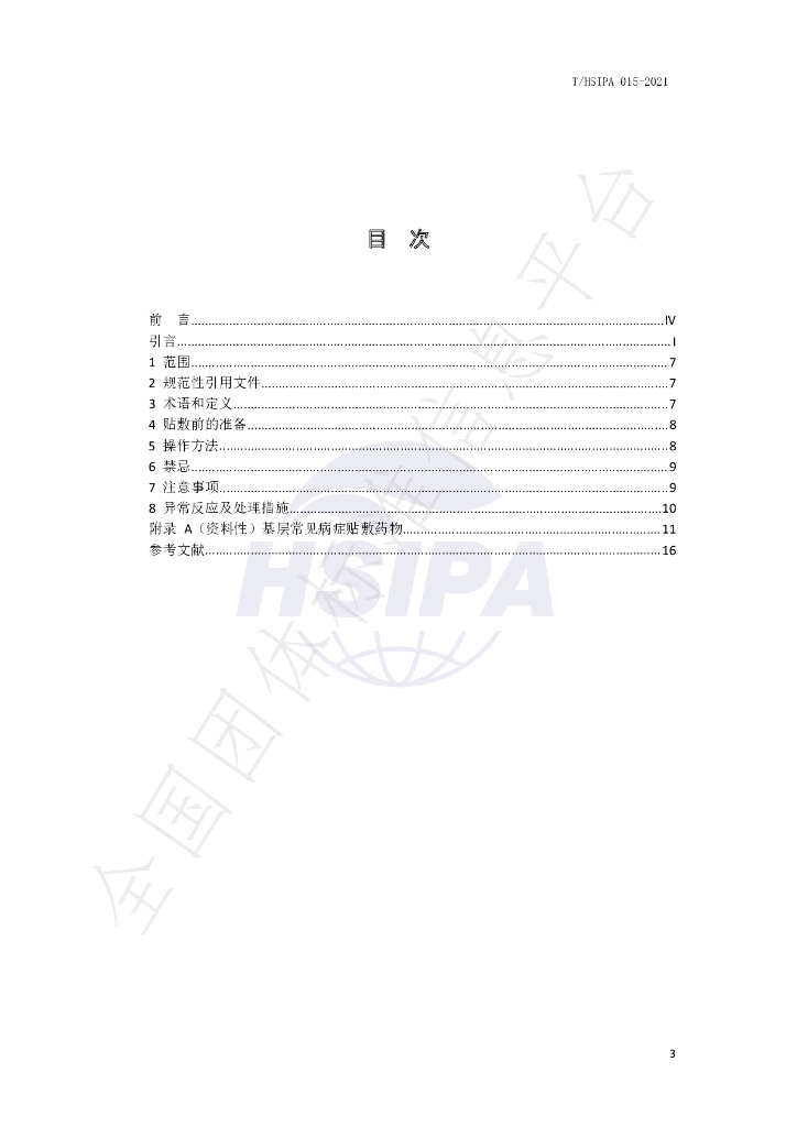 T/HSIPA 015-2021 标准预览