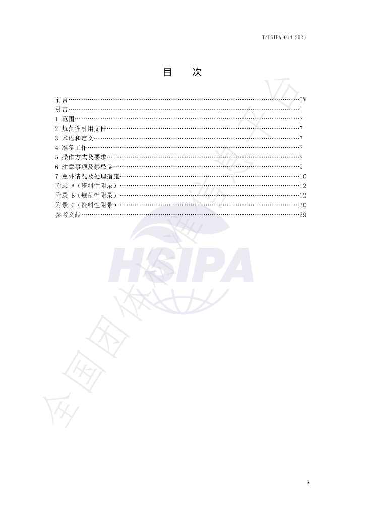 T/HSIPA 014-2021 标准预览