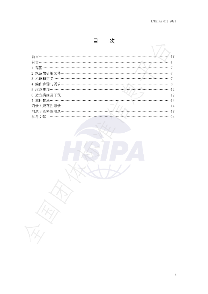 T/HSIPA 012-2021 标准预览