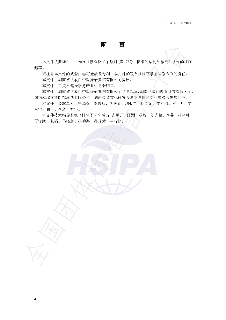 T/HSIPA 012-2021 标准预览