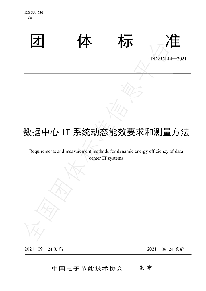 T/DZJN 44-2021 标准预览