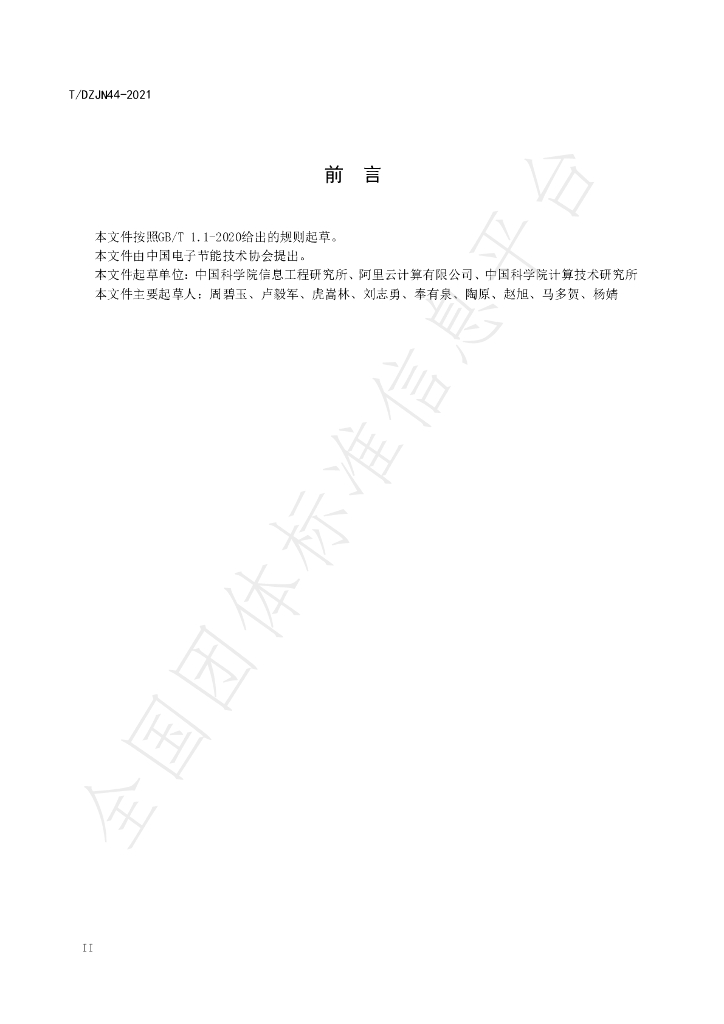 T/DZJN 44-2021 标准预览