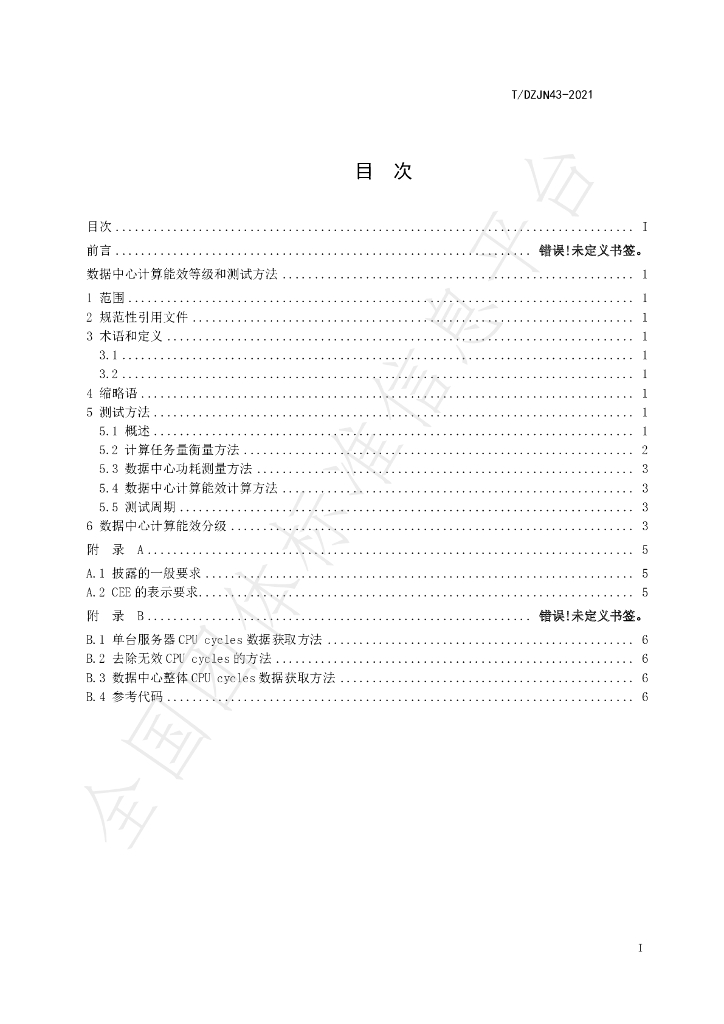 T/DZJN 43-2021 标准预览