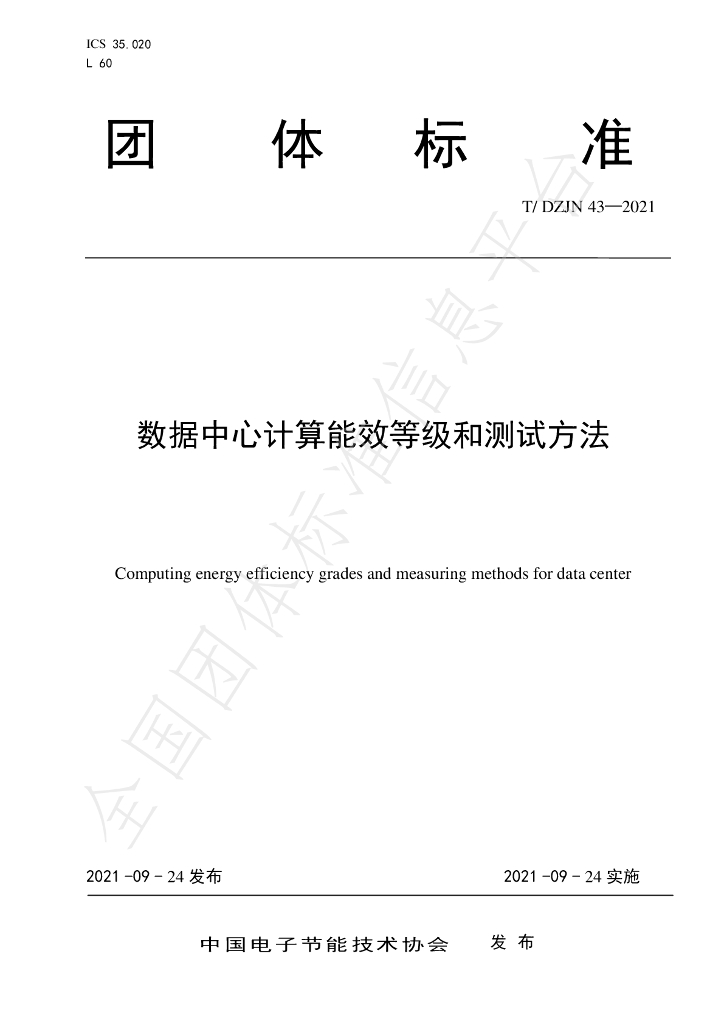 T/DZJN 43-2021 标准预览