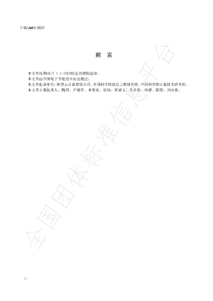 T/DZJN 43-2021 标准预览