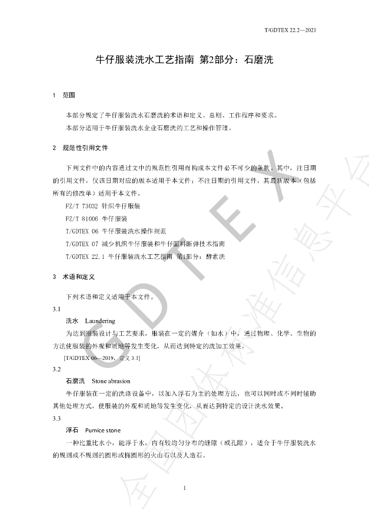 T/GDTEX 22.2-2021 标准预览