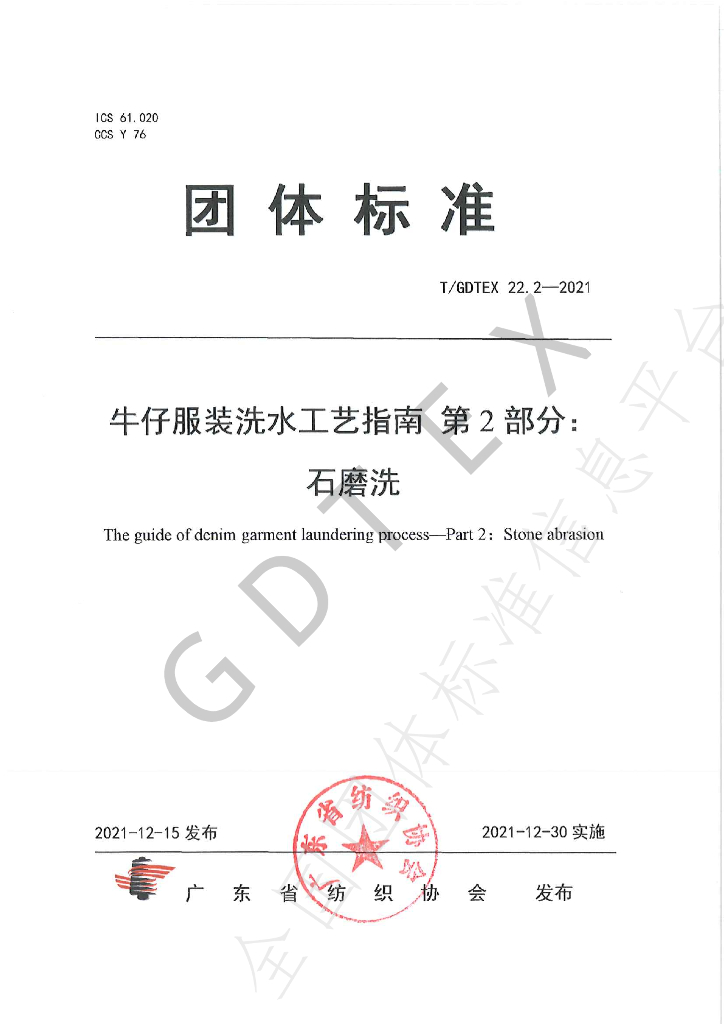 T/GDTEX 22.2-2021 标准预览