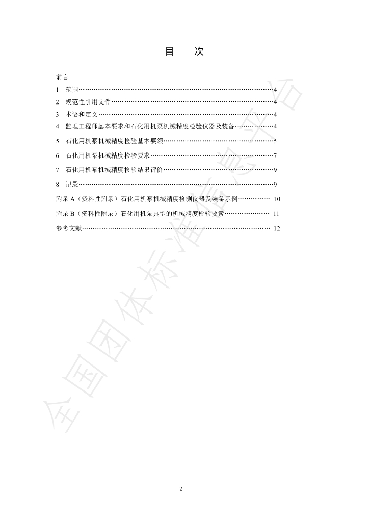 T/SHSBJL 2-2021 标准预览